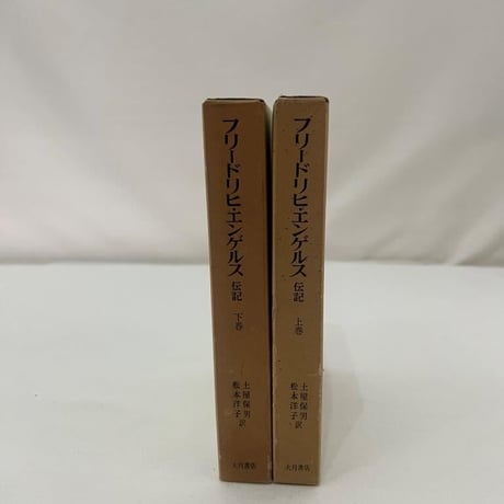 フリードリヒ・エンゲルス　伝記　上下巻