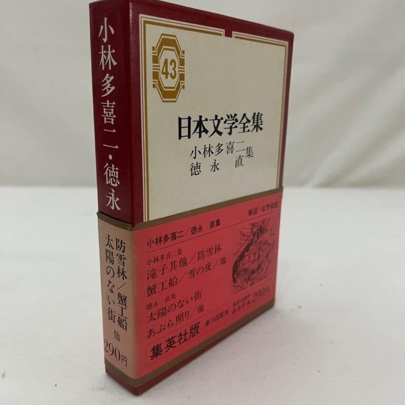 日本文学全集 小林多喜二・徳永直集 | tomodachi store