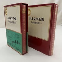 三島由紀夫 日本文学全集 48 日本文学全集48 三島由紀夫 / いしまる書店 / 古本、中古本、古書籍の