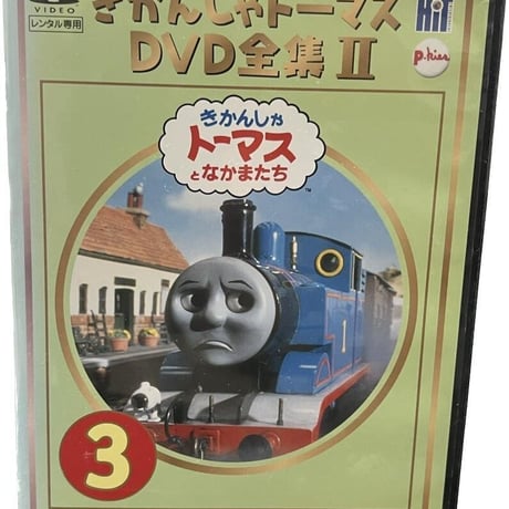 きかんしゃトーマスDVD全集