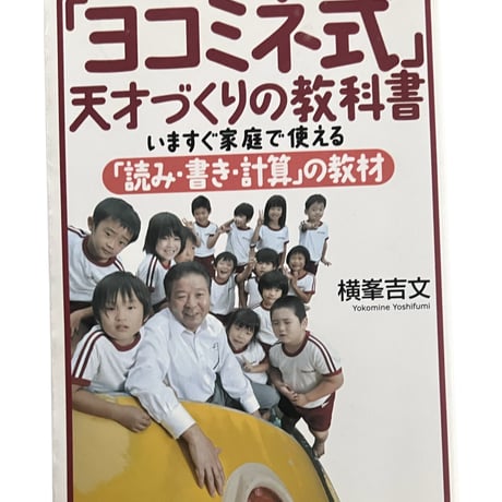 ヨコミネ式　天才づくりの教科書