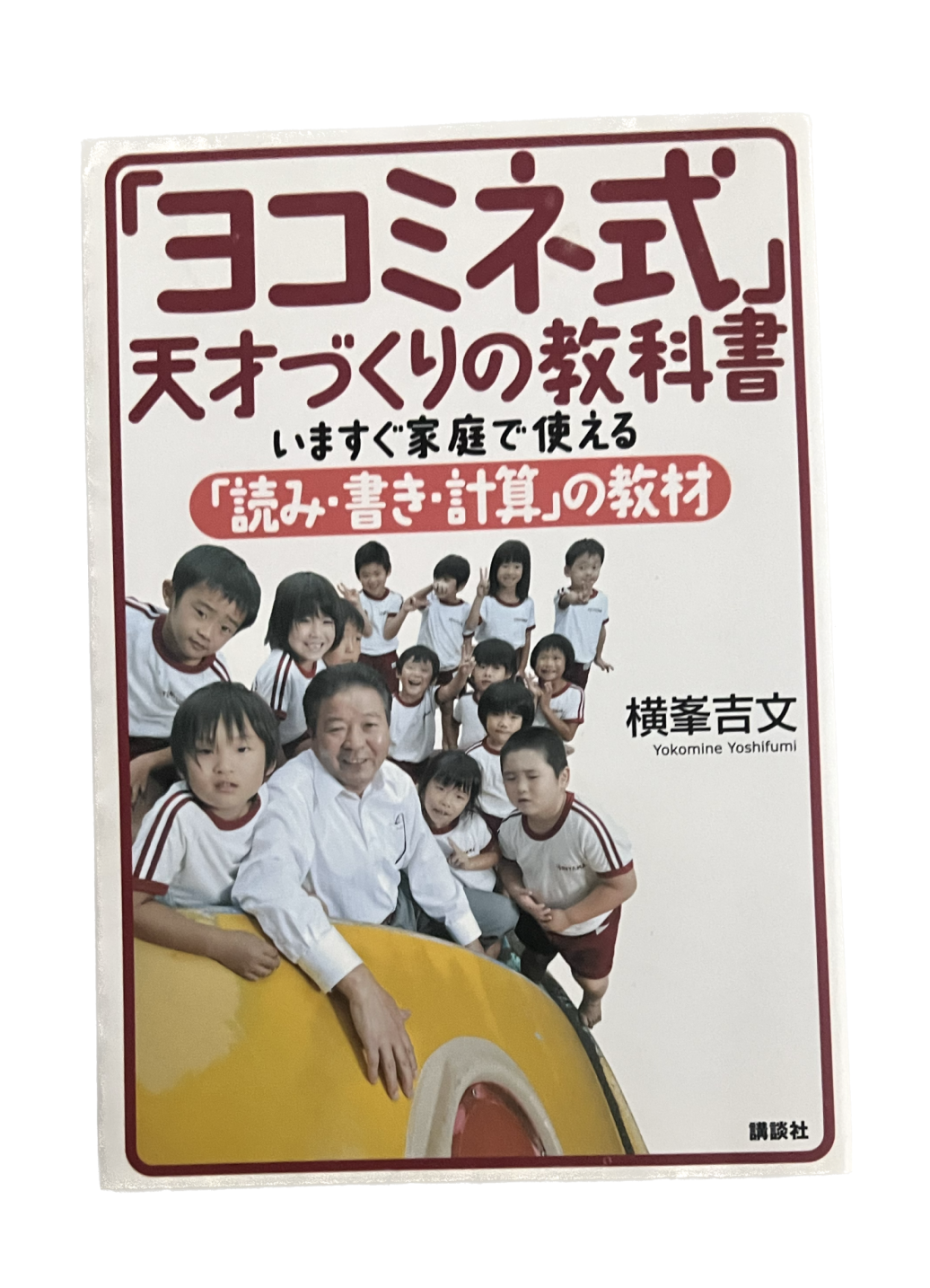 ヨコミネ式 天才づくりの教科書 | tomodachi store