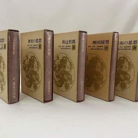 現代日本思想大系　21～30巻