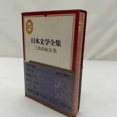 日本文学全集　三島由紀夫集