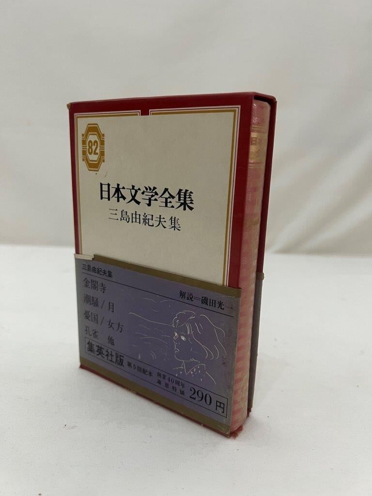 日本文学全集 三島由紀夫集 | tomodachi store 日本文学全集 三島由紀夫集 | tomodachi store