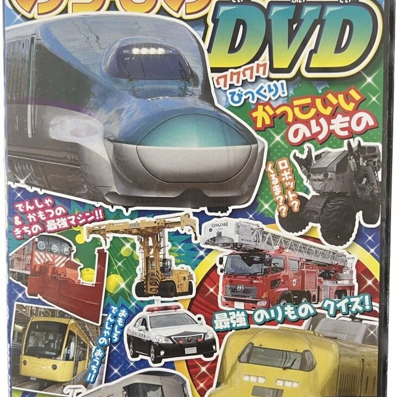 のりもの最強DVD | tomodachi store