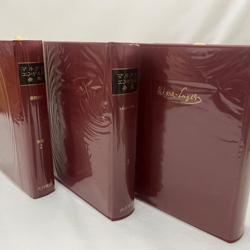 マルクス・エンゲルス全集 | tomodachi store
