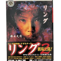 リング　鈴木光司