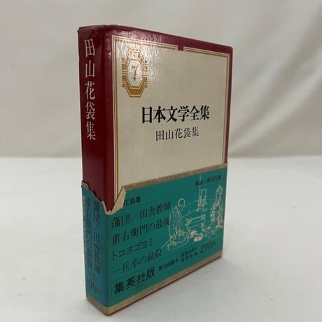日本文学全集　田山花袋集