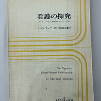 看護の探究