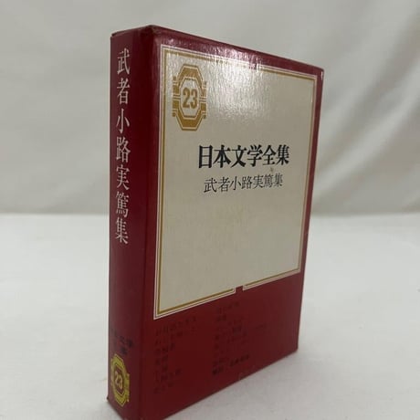 武者小路実篤 | STORES 武者小路実篤 | STORES