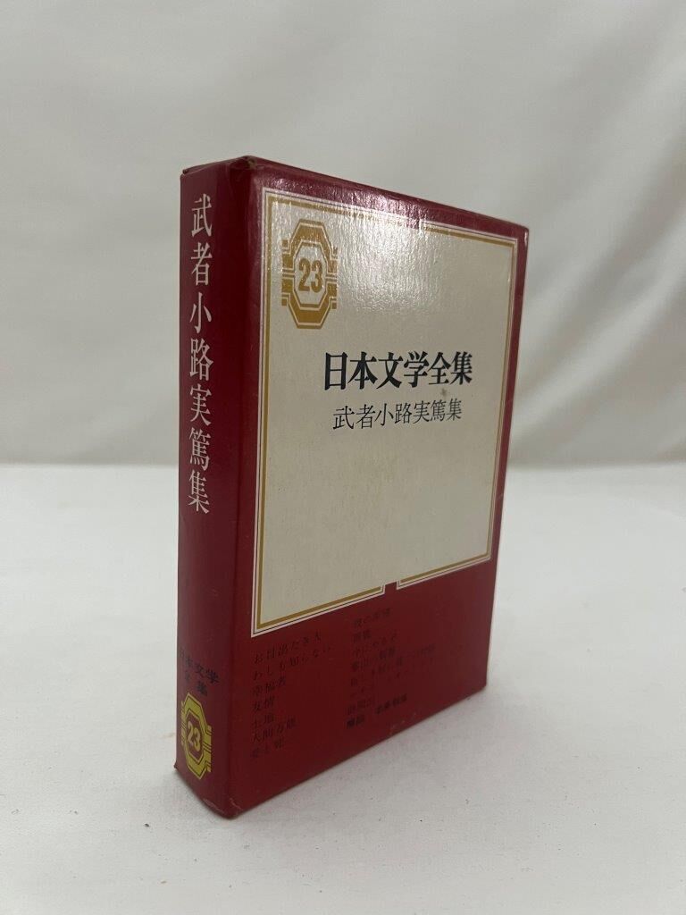 希少　筑摩書房　現代日本文学全集19武者小路実篤集　初版　昭和30年 日本文学全集 武者小路実篤集 | tomodachi store