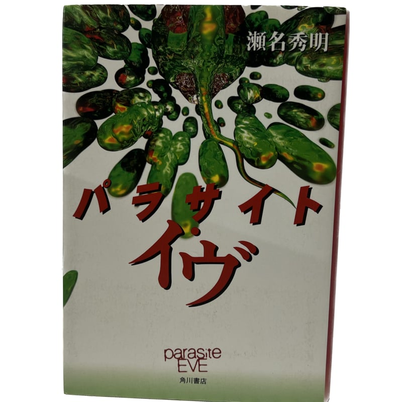パラサイト・イヴ | tomodachi store