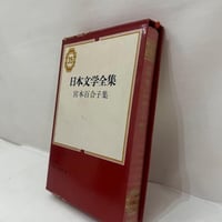 日本文学全集　宮本百合子集