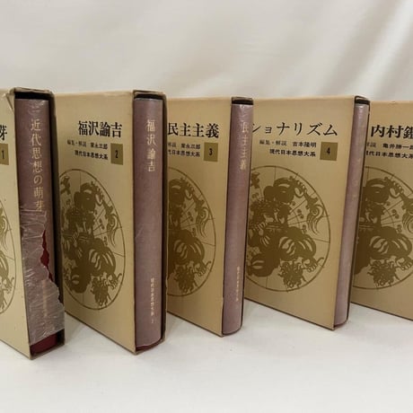 現代日本思想大系1～10巻