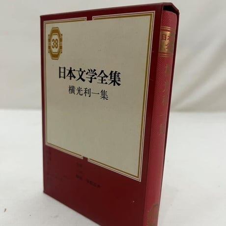 日本文学全集　横光利一集