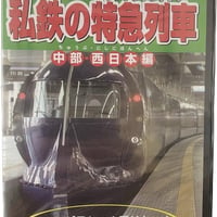 かっこいいぞ　私鉄の特急列車