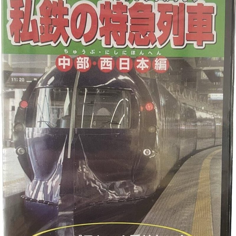 かっこいいぞ 私鉄の特急列車 | tomodachi store