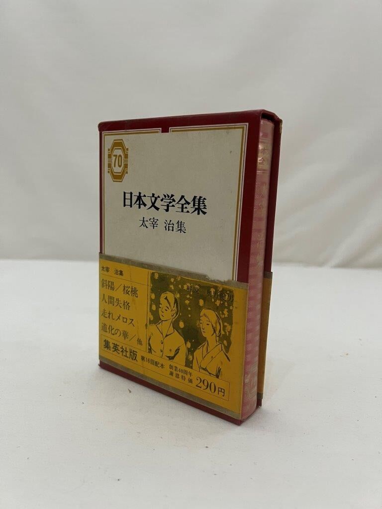 日本文学全集 太宰治集 | tomodachi store 日本文学全集 太宰治集 | tomodachi store
