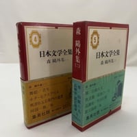 日本文学全集 三島由紀夫集 | tomodachi store
