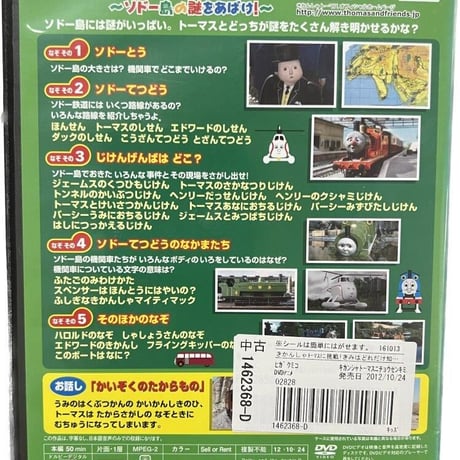 きかんしゃトーマス　ソドー島のなぞをあばけ