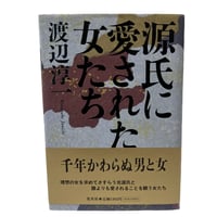 源氏に愛された女たち　渡辺淳一