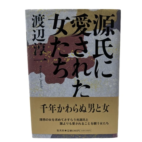 源氏に愛された女たち　渡辺淳一