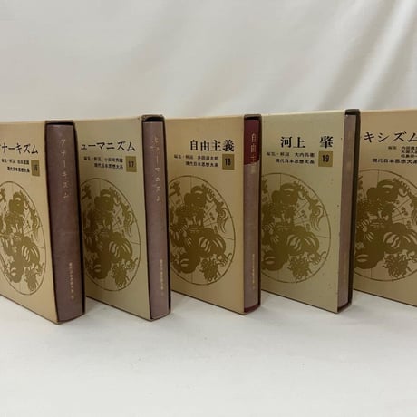 現代日本思想大系　11～20巻