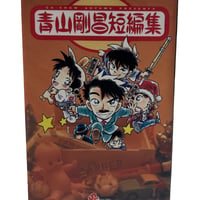 青山剛昌短編集