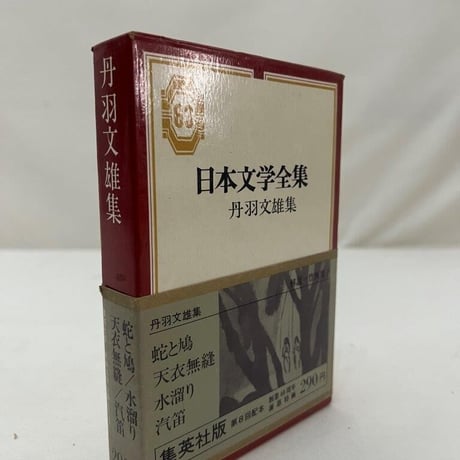 日本文学全集　丹羽文雄集