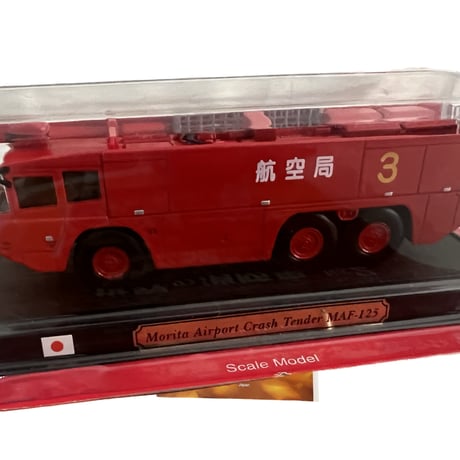 世界の消防車2　デル・プラド・コレクション