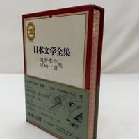 日本文学全集 横光利一集 | tomodachi store