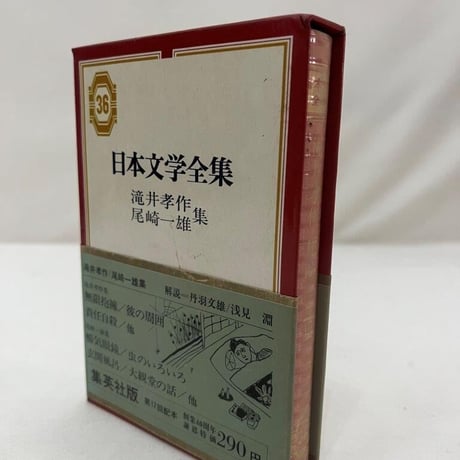日本文学全集　滝井孝作・尾崎一雄集