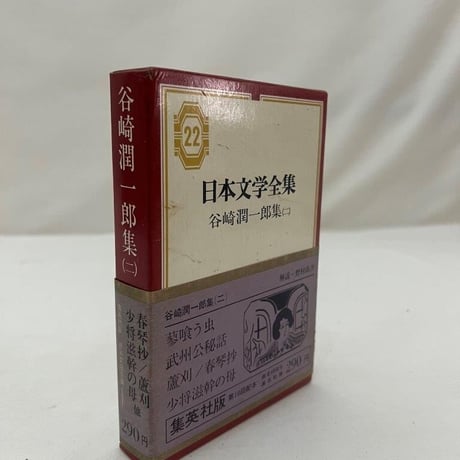 日本文学全集　谷崎潤一郎集(二)