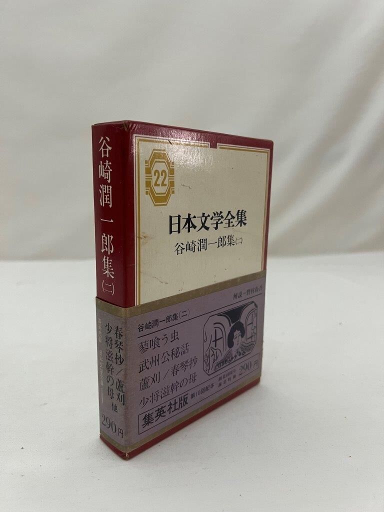 日本文学全集 谷崎潤一郎集(二) | tomodachi store 日本文学全集 谷崎潤一郎集(二) | tomodachi store