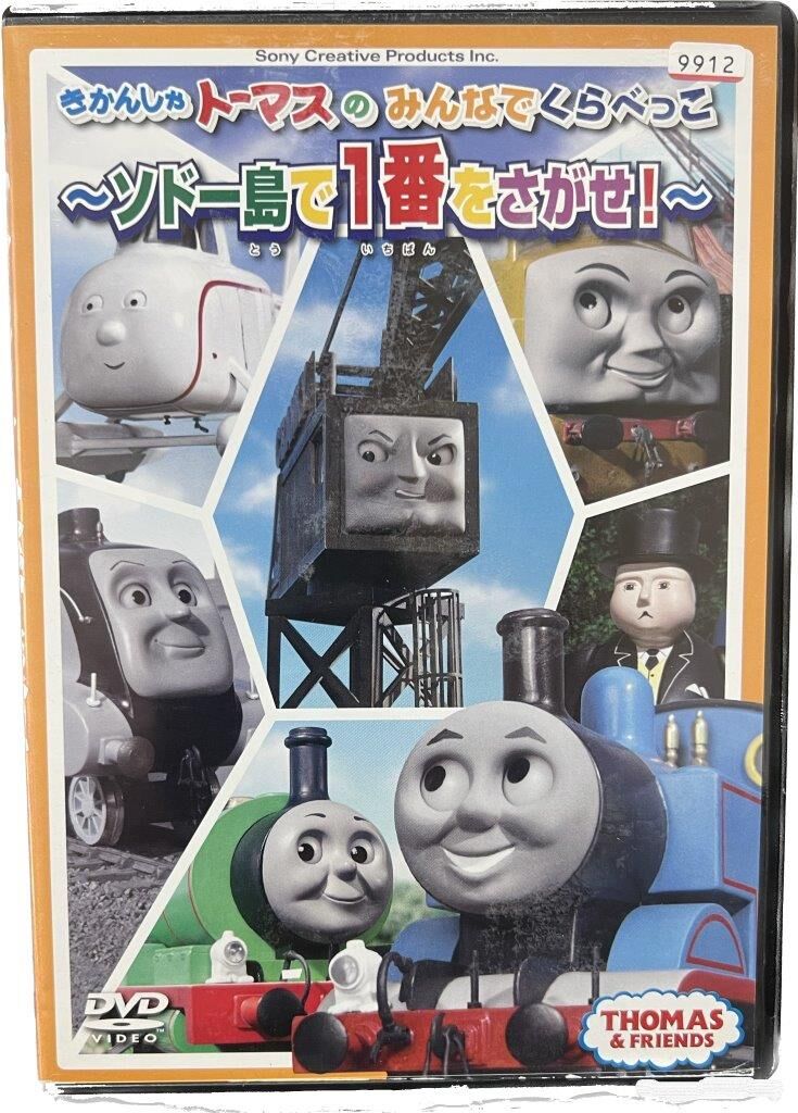 きかんしゃトーマス ソドー島で1番をさがせ | tomodachi store