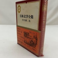日本文学全集 太宰治集 | tomodachi store 日本文学全集 太宰治集 | tomodachi store