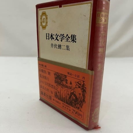 井伏鱒二　「井伏鱒二自選集」　１千部限定・直筆サイン入り・昭和５３年 井伏鱒二 「井伏鱒二自選集」 1千部限定・直筆サイン入り・昭和