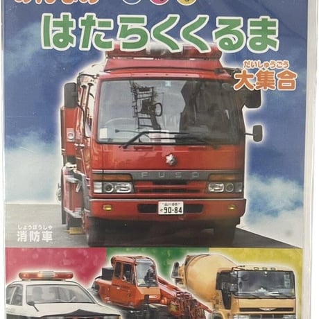 はたらくくるま大集合