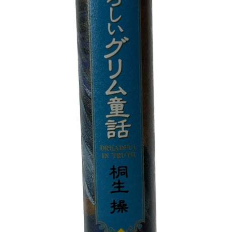 本当は恐ろしいグリム童話Ⅱ
