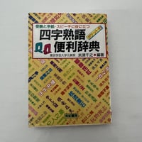 四字熟語便利辞典