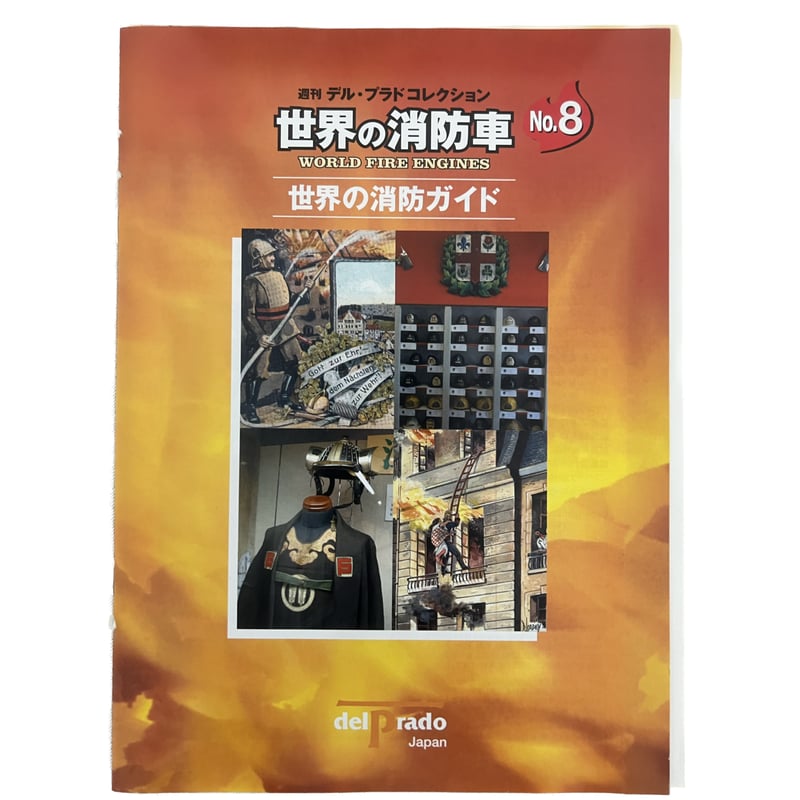 世界の消防車8 デル・プラド・コレクション | tomodachi store