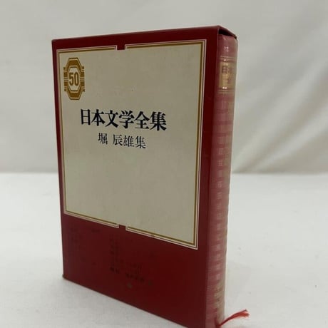 日本文学全集　堀辰雄集