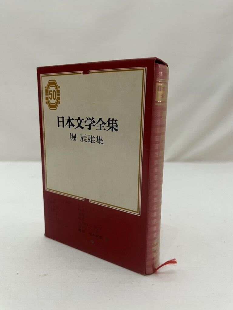 日本文学全集 堀辰雄集 | tomodachi store 日本文学全集 堀辰雄集 | tomodachi store