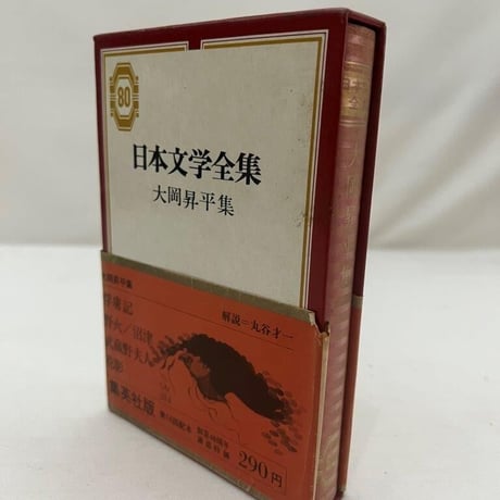日本文学全集　大岡昇平集