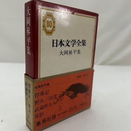 日本文学全集　大岡昇平集