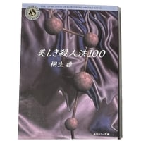 美しき殺人法100
