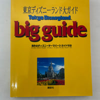 東京ディズニーランド大ガイド