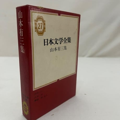 日本文学全集　山本育三集