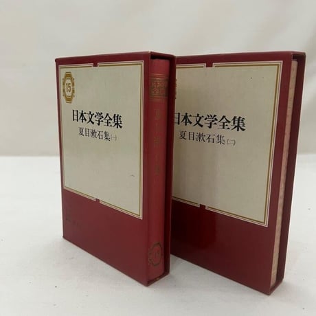 日本文学全集　夏目漱石集(一)(二)